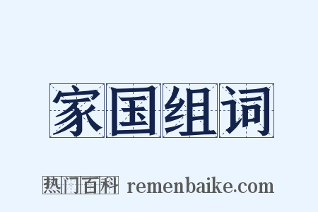 家国组词是什么意思的图片